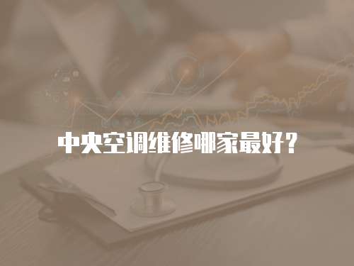 中央空调维修哪家最好？