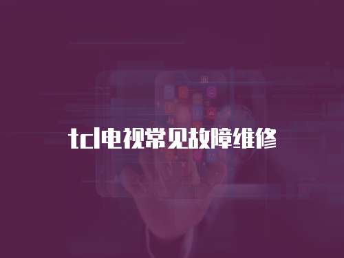 tcl电视常见故障维修