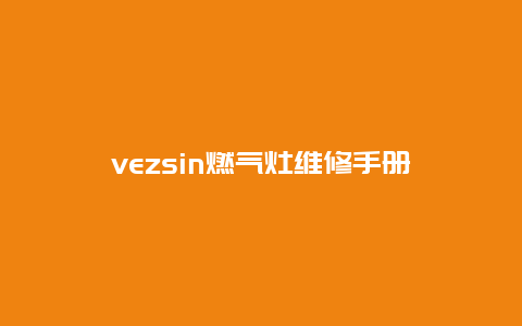 vezsin燃气灶维修手册