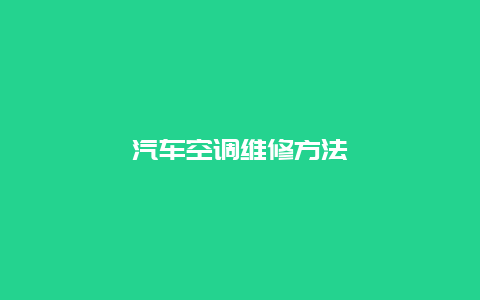 汽车空调维修方法