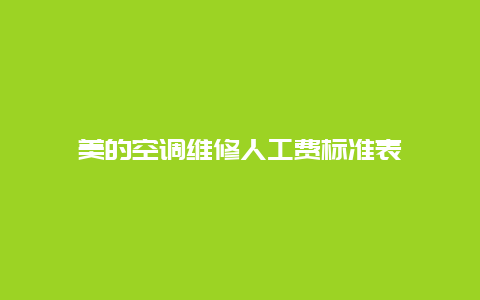 美的空调维修人工费标准表