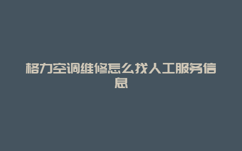 格力空调维修怎么找人工服务信息