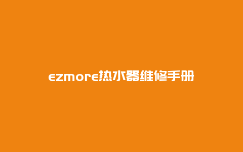 ezmore热水器维修手册