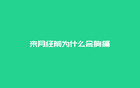 来月经前为什么会胸痛