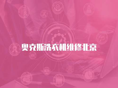 奥克斯洗衣机维修北京