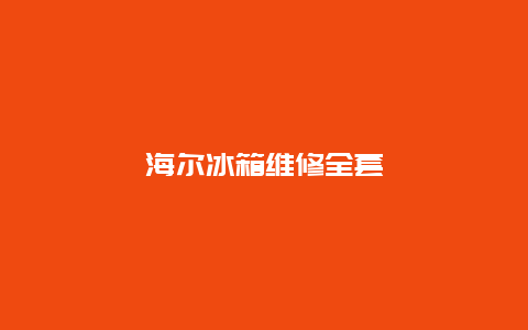 海尔冰箱维修全套