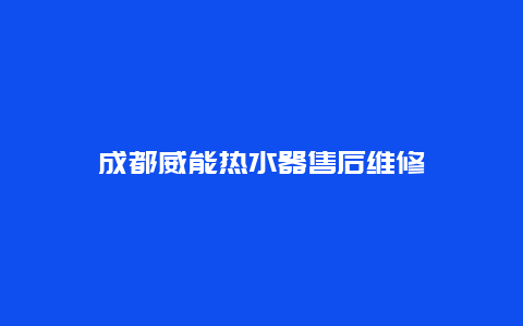 成都威能热水器售后维修