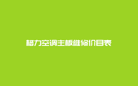 格力空调主板维修价目表