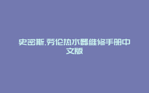 史密斯.劳伦热水器维修手册中文版