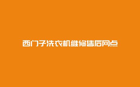 西门子洗衣机维修售后网点