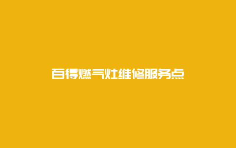 百得燃气灶维修服务点