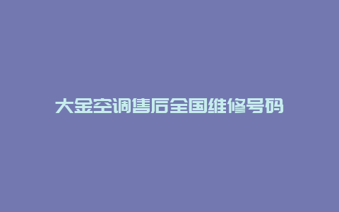 大金空调售后全国维修号码