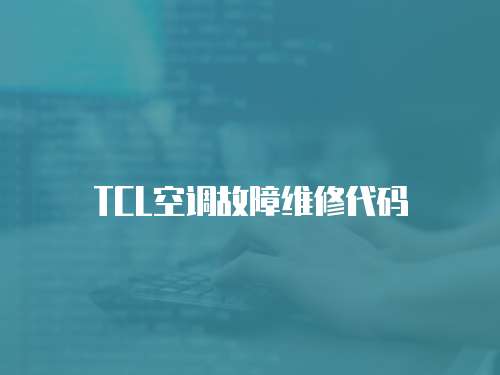 TCL空调故障维修代码