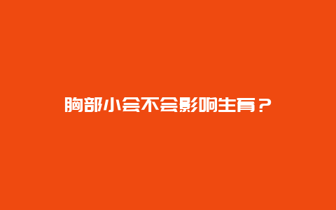 胸部小会不会影响生育？