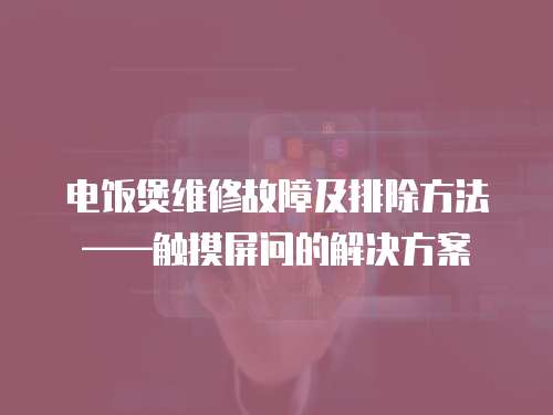 电饭煲维修故障及排除方法——触摸屏问的解决方案