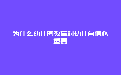 为什么幼儿园教育对幼儿自信心重要