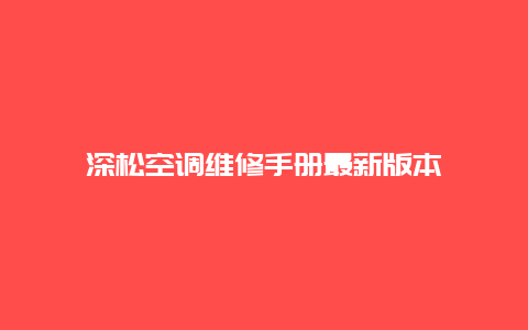 深松空调维修手册最新版本