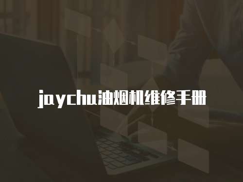 jaychu油烟机维修手册