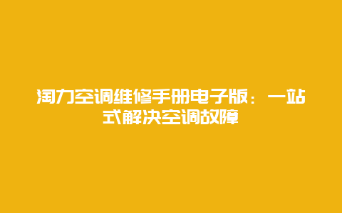 淘力空调维修手册电子版：一站式解决空调故障