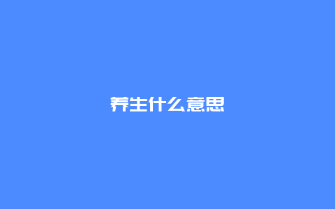 养生什么意思