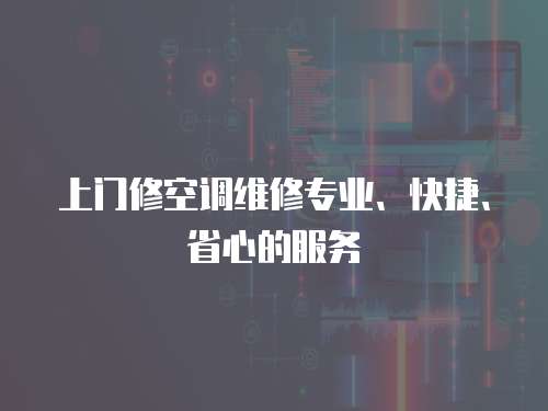 上门修空调维修专业、快捷、省心的服务