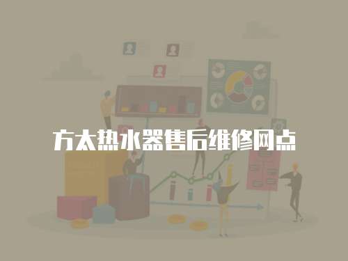 方太热水器售后维修网点