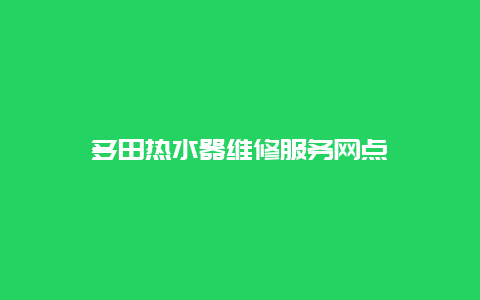 多田热水器维修服务网点