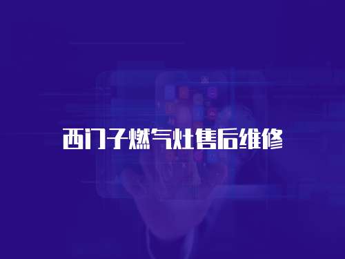 西门子燃气灶售后维修