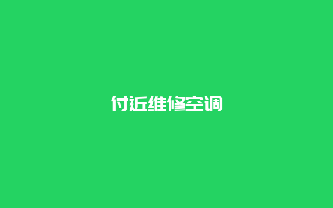 付近维修空调