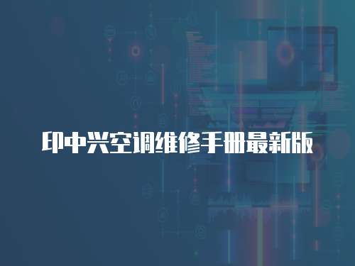 印中兴空调维修手册最新版