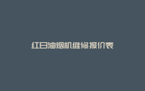 红日油烟机维修报价表