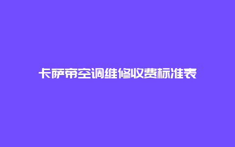 卡萨帝空调维修收费标准表