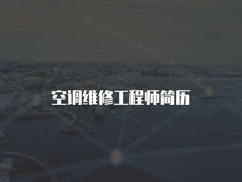 空调维修工程师简历