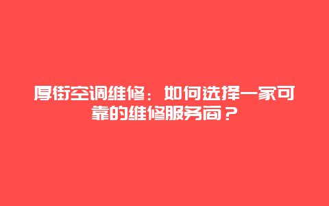 厚街空调维修：如何选择一家可靠的维修服务商？