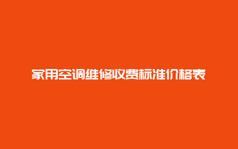 家用空调维修收费标准价格表