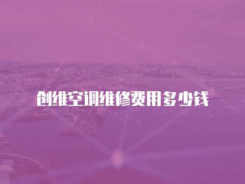 创维空调维修费用多少钱