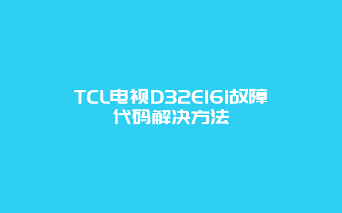 TCL电视D32E161故障代码解决方法